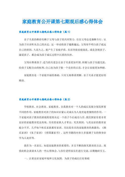 家庭教育公开课第七期观后感心得体会