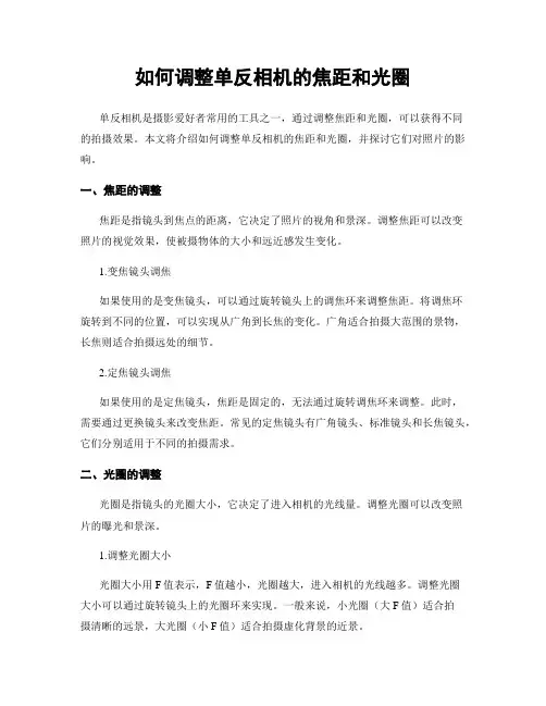 如何调整单反相机的焦距和光圈