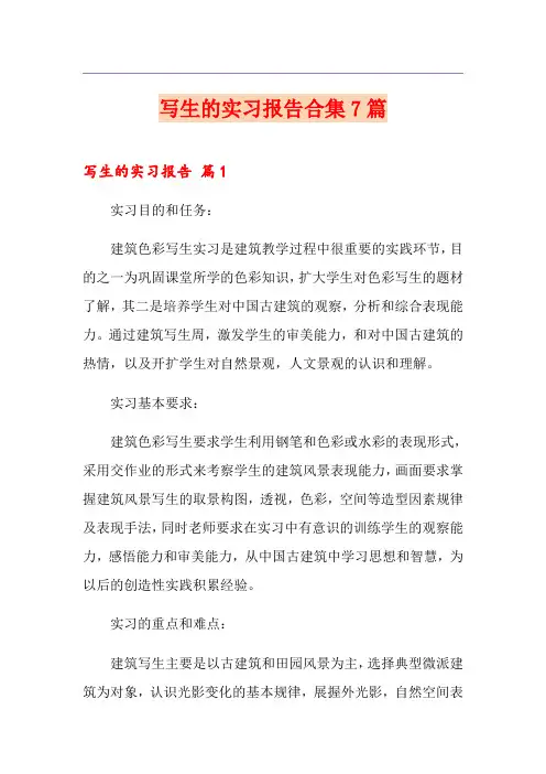写生的实习报告合集7篇