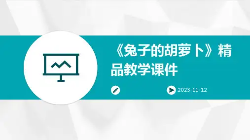 《兔子的胡萝卜》精品教学课件