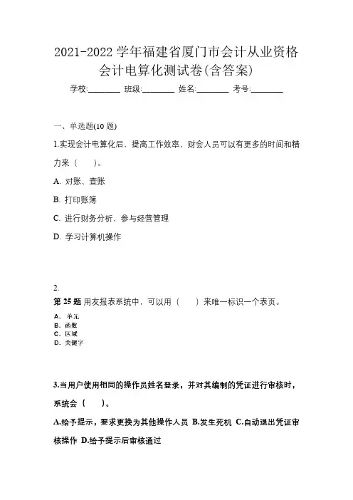 2021-2022学年福建省厦门市会计从业资格会计电算化测试卷(含答案)