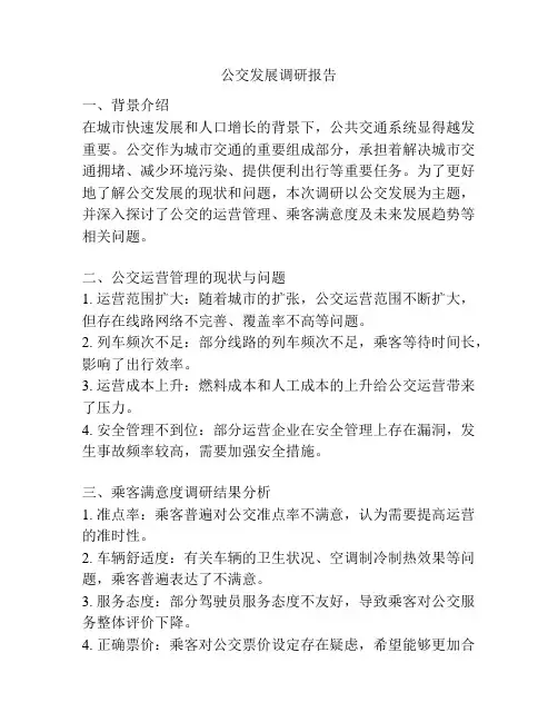公交发展调研报告