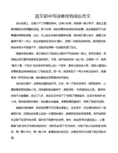 语文初中写诗意伴我成长作文