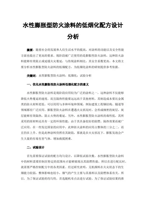 水性膨胀型防火涂料的低烟化配方设计分析