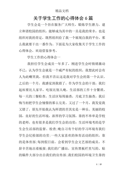 关于学生工作的心得体会6篇