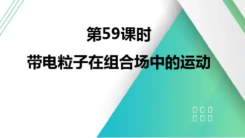 第59课时带电粒子在组合场中的运动2025届高考物理一轮复习课件