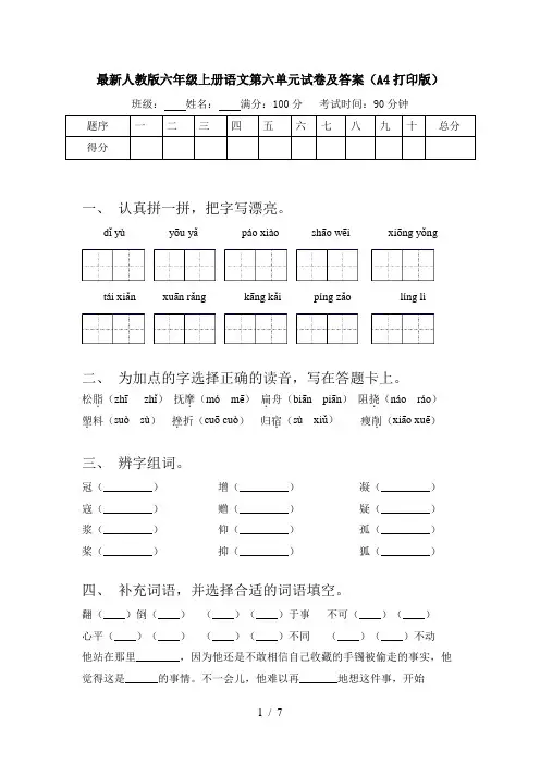 最新人教版六年级上册语文第六单元试卷及答案(A4打印版)