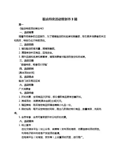 鞋店特卖活动策划书3篇