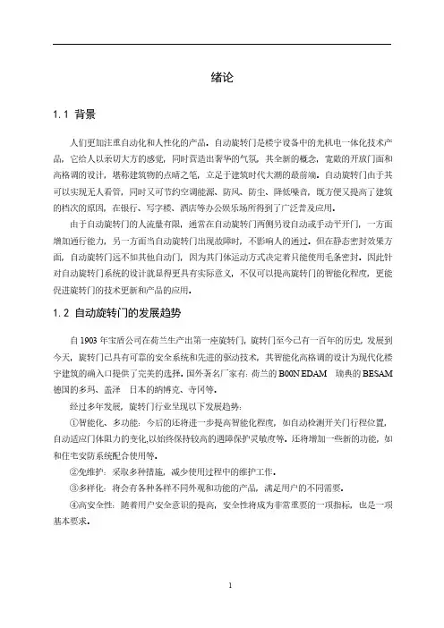 基于PLC的自动旋转门控制系统论文及答辩材料