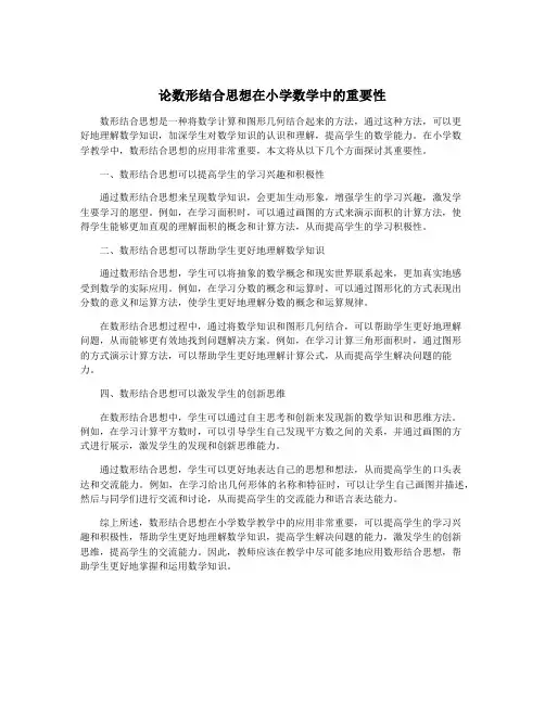 论数形结合思想在小学数学中的重要性