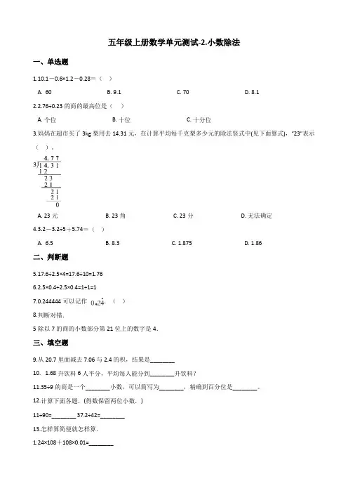 五年级上册数学单元测试-2.小数除法 北京版(含答案)