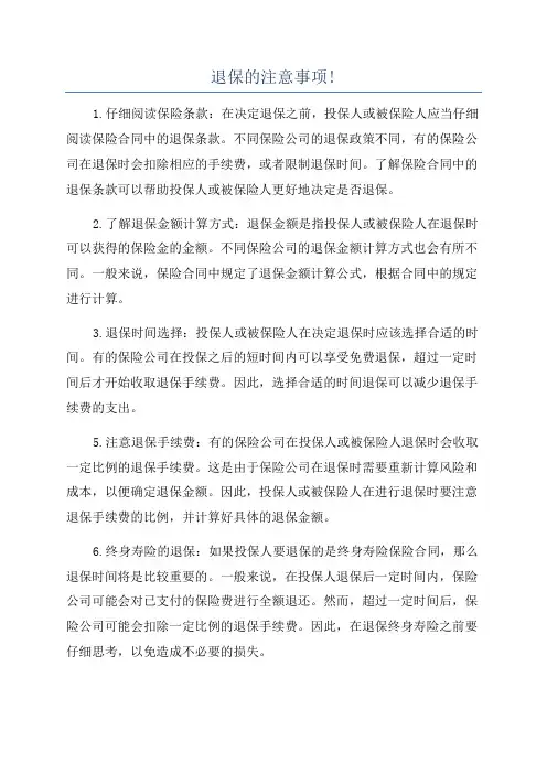 退保的注意事项!