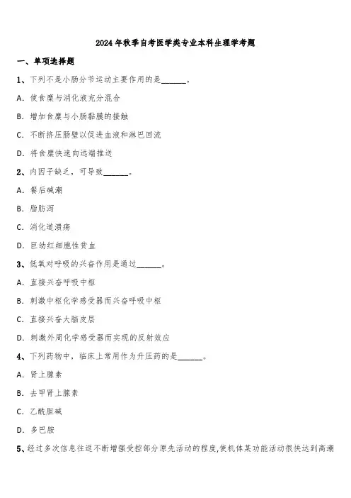 2024年秋季自考医学类专业本科生理学考题含解析
