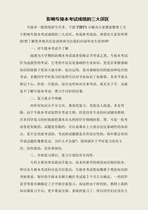 影响专接本考试成绩的三大误区