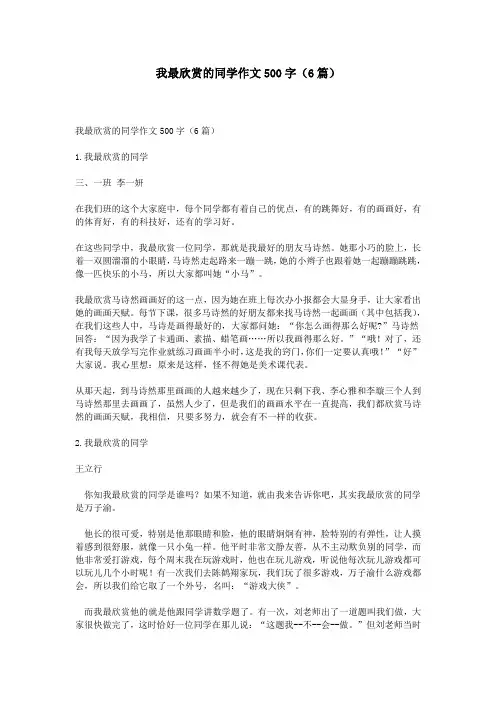 我最欣赏的同学作文500字(6篇)