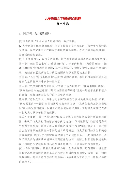 部编版九年级语文下册第一单元知识点梳理