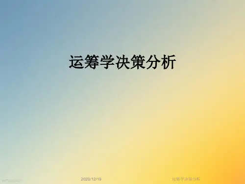 运筹学决策分析