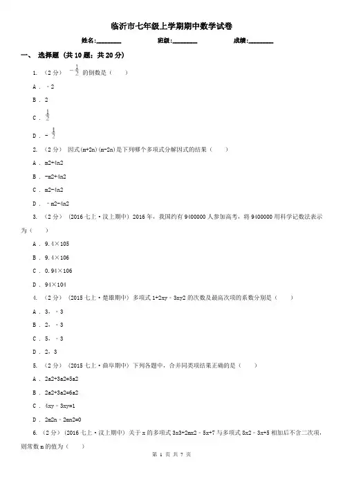 临沂市七年级上学期期中数学试卷