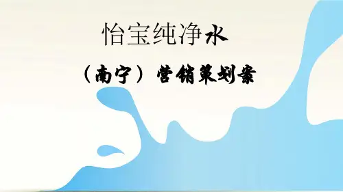 怡宝纯净水营销策划案