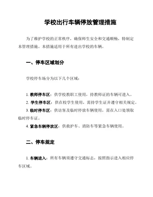 学校出行车辆停放管理措施