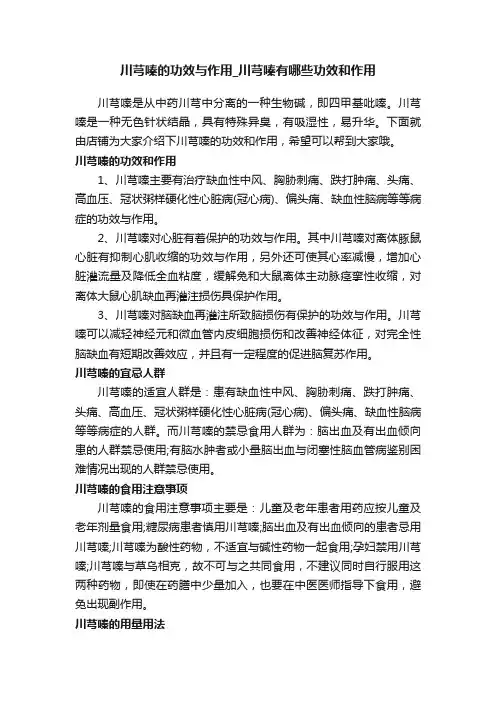 川芎嗪的功效与作用_川芎嗪有哪些功效和作用