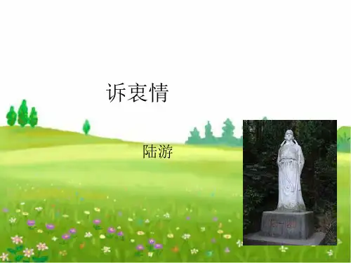 公开课教案教学设计课件上海五四制语文八上《诉衷情》PPT课件 (二)