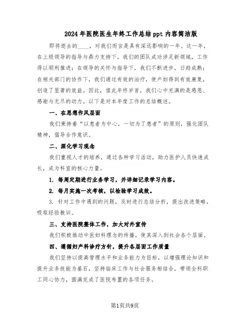 2024年医院医生年终工作总结ppt内容简洁版（六篇）