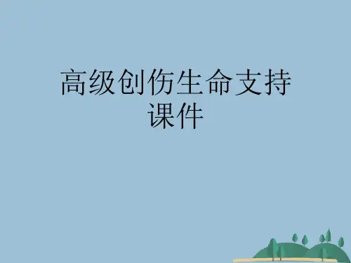 高级创伤生命支持课件