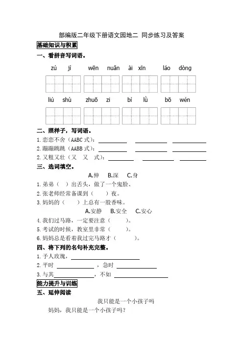 部编版二年级下册语文园地二 同步练习及答案