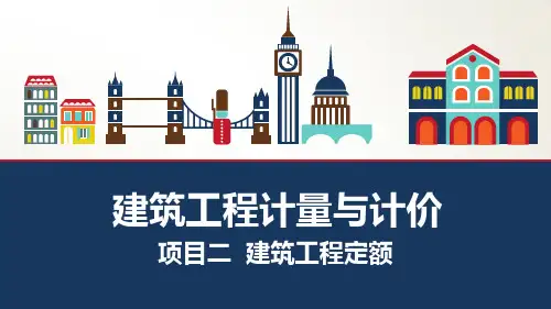 《建筑工程计量与计价》项目二  建筑工程定额