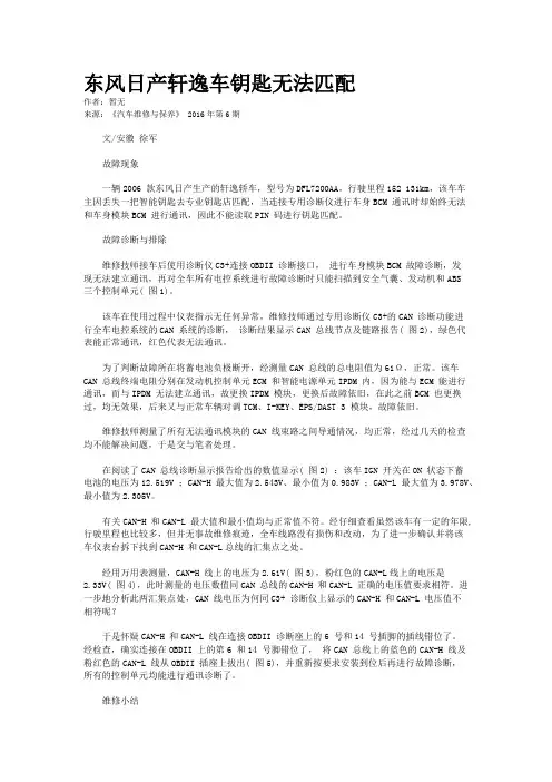 东风日产轩逸车钥匙无法匹配