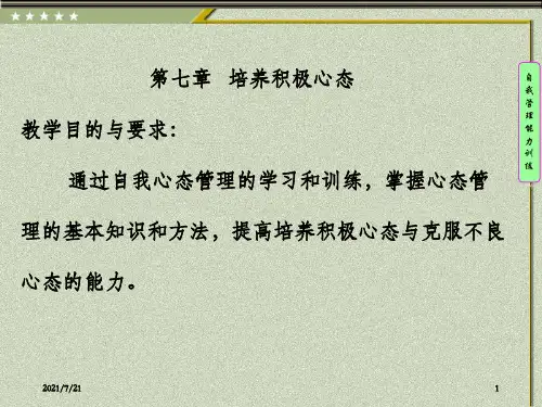 《自我心态管理》PPT课件_OK