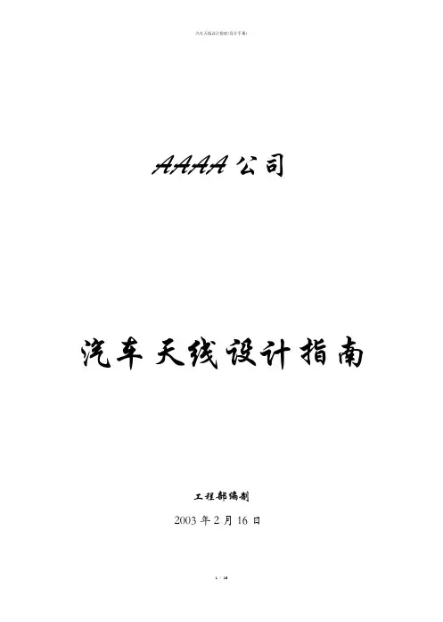 汽车天线设计指南(设计手册)