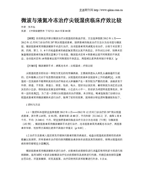 微波与液氮冷冻治疗尖锐湿疣临床疗效比较