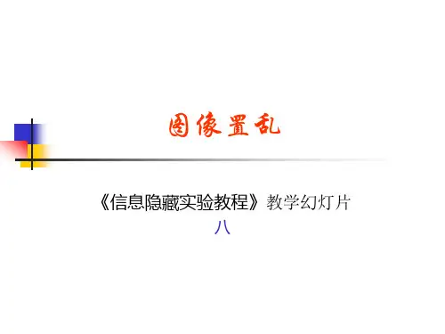 图像置乱