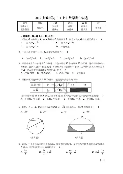 南京玄武区2019-2020学年上学期初三数学期中试卷含答案