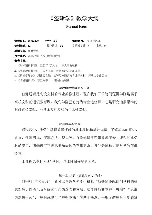 逻辑学-教学大纲