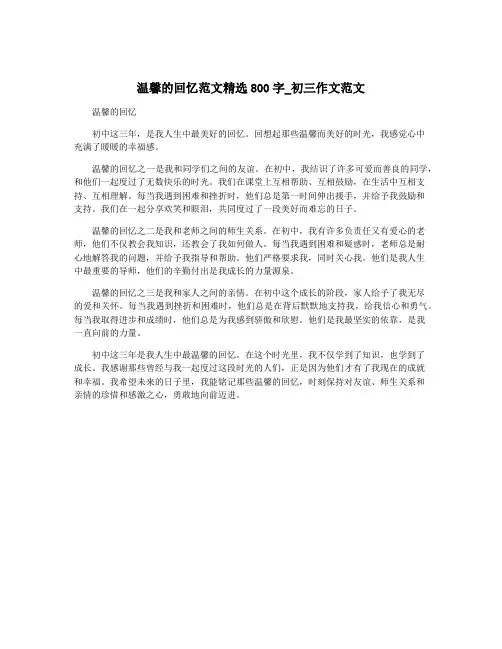 温馨的回忆范文精选800字_初三作文范文