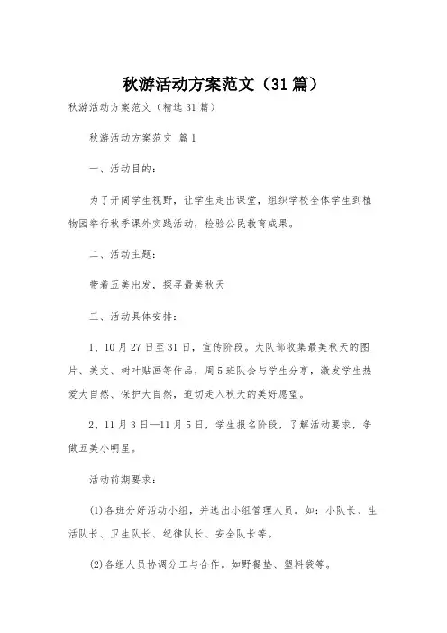 秋游活动方案范文(31篇)