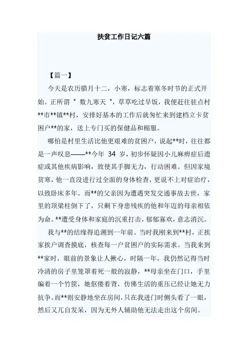 扶贫工作日记六篇