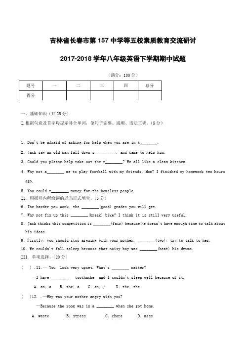 吉林长春市第157中学等五校素质教育交流研讨2017_2018学年八年级英语下学期期中试题人教新目标版(附答案)