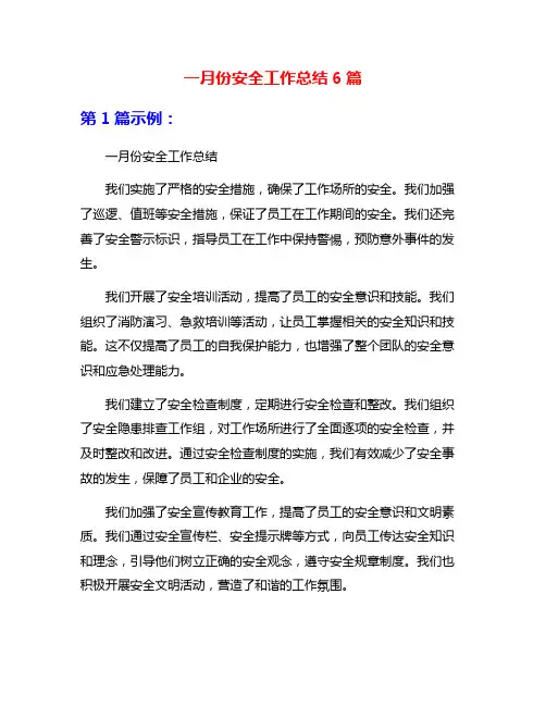 一月份安全工作总结6篇