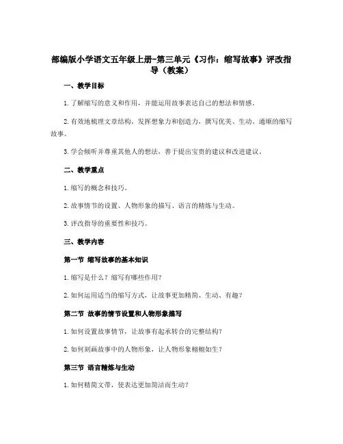 部编版小学语文五年级上册-第三单元《习作缩写故事》评改指导(教案)