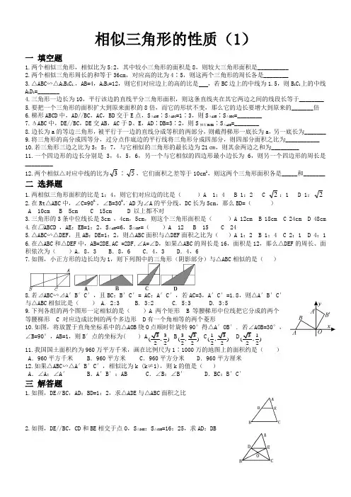 相似三角形的性质(1)