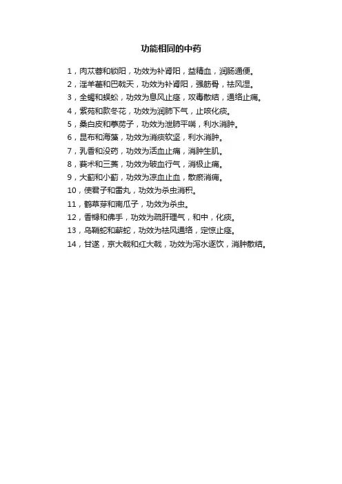 功能相同的中药