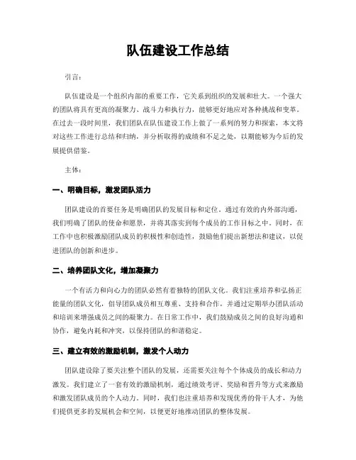 队伍建设工作总结