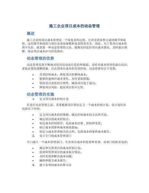 施工企业项目成本的动态管理