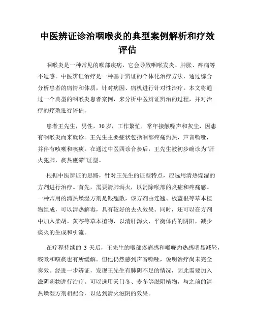 中医辨证诊治咽喉炎的典型案例解析和疗效评估