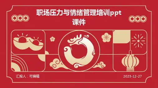 职场压力与情绪管理培训ppt课件