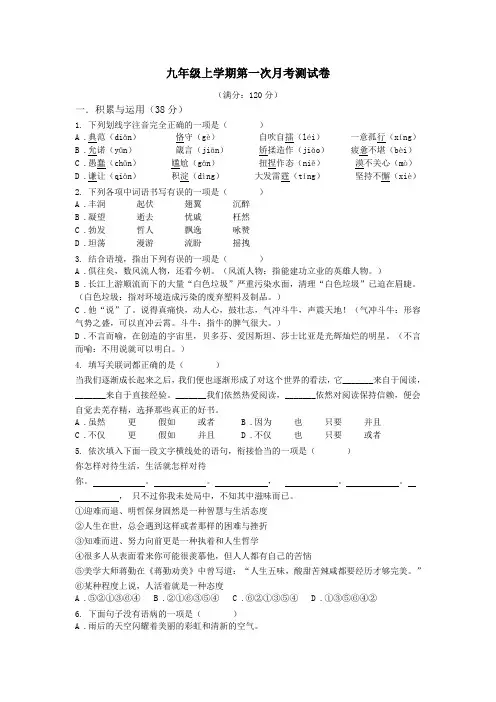 2019-2020学年人教部编版语文九年级上学期第一次月考测试题及答案